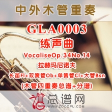 GLA0003.练声曲VocaliseOp.34No.14拉赫玛尼诺夫 木管四重奏总谱+分谱