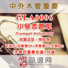 GLA0006.小号志愿军Trumpet Voluntary杰里迈亚·克拉克 木管四重奏总谱+分谱