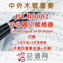 GLB0002.G小调小赋格曲Little Fugue in G minor巴赫 2长笛与2单簧管四重奏总谱+分谱+MP3
