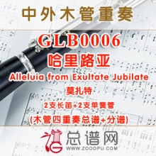 GLB0006.哈里路亚Alleluia from Exultate Jubilate 莫扎特喜悦欢腾 2长笛与2单簧管四重奏总谱+分谱+MP3