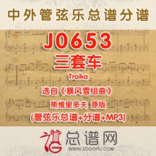 J0653.三套车Troika选自暴风雪组曲 斯维里多夫 管弦乐总谱+分谱+MP3