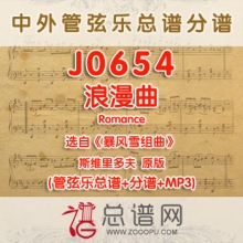J0654.浪漫曲Romance选自暴风雪组曲 斯维里多夫 管弦乐总谱+分谱+MP3