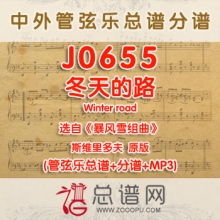 J0655.冬天的路Winter road选自暴风雪组曲 斯维里多夫 管弦乐总谱+分谱+MP3