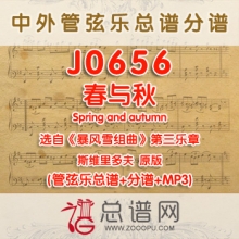 J0656.春与秋Spring and autumn选自暴风雪组曲第三乐章 斯维里多夫 管弦乐总谱+分谱+MP3