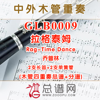 GLB0009.拉格泰姆Rag-Time Dance乔普林 2长笛与2单簧管四重奏总谱+分谱+MP3