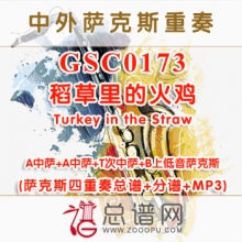 GSC0173.稻草里的火鸡Turkey in the Straw AATB萨克斯四重奏总谱+分谱+MP3