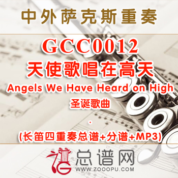 GCC0012.天使歌唱在高天Angels We Have Heard on High圣诞 长笛四重奏总谱+分谱+MP3