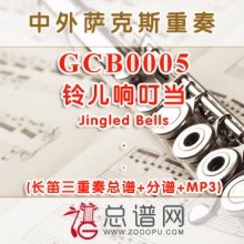 GCB0005.铃儿响叮当Jingled Bells 长笛三重奏总谱+分谱+MP3