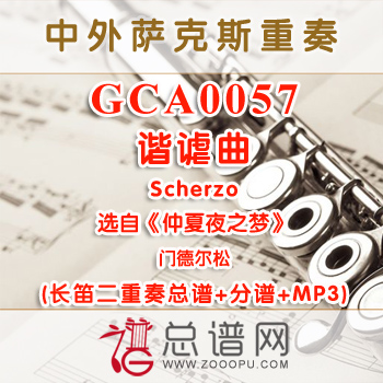 GCA0057.谐谑曲Scherzo《仲夏夜之梦》门德尔松 长笛二重奏总谱+分谱+MP3