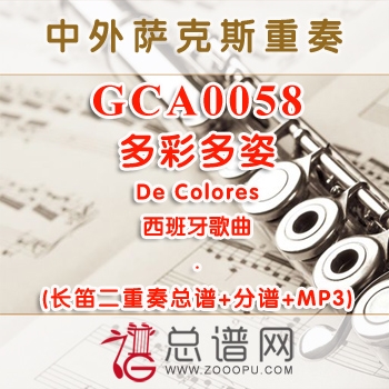 GCA0058.多彩多姿De Colores 长笛二重奏总谱+分谱+MP3