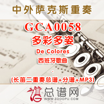 GCA0058.多彩多姿De Colores 长笛二重奏总谱+分谱+MP3