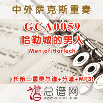 GCA0059.哈勒城的男人Men of Harlech 长笛二重奏总谱+分谱+MP3