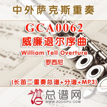 GCA0062.威廉退尔序曲William Tell Overture罗西尼 长笛二重奏总谱+分谱+MP3