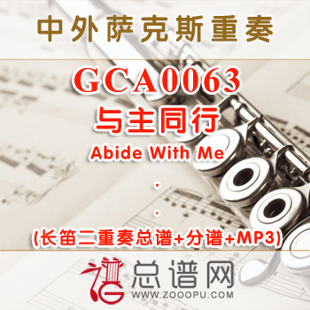 GCA0063.与主同行Abide With Me长笛二重奏总谱+分谱+MP3