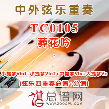 TC0106.土耳其进行曲Rondó Alla Turca莫扎特 弦乐四重奏总谱+分谱