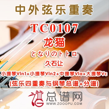 TC0107.龙猫 となりのトトロ久石让 弦乐四重奏与钢琴总谱+分谱