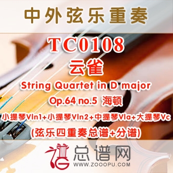 TC0108.云雀The Lark String Quartet in D major Op.64 no.5海顿 弦乐四重奏总谱+分谱