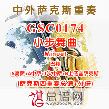 GSC0174.小步舞曲Minuet巴赫 AATB萨克斯四重奏总谱+分谱+MP3