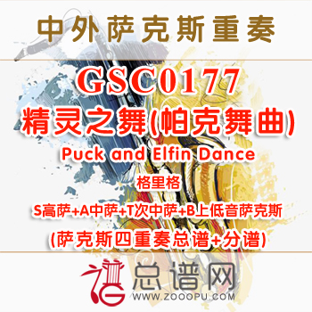 GSC0177.精灵之舞(帕克舞曲)Puck and Elfin Dance格里格 AATB萨克斯四重奏总谱+分谱+MP3