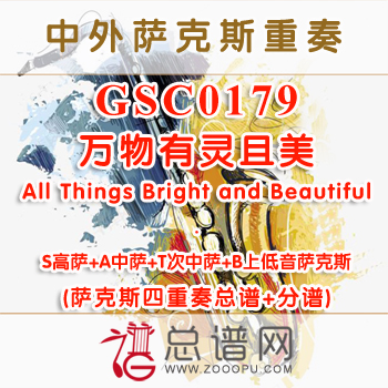 GSC0179.万物有灵且美All Things Bright and Beautiful AATB萨克斯四重奏总谱+分谱+MP3