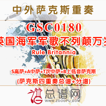 GSC0180.英国海军军歌不列颠万岁Rule Britannia AATB萨克斯四重奏总谱+分谱+MP3