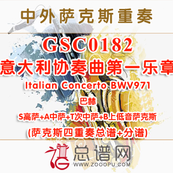 GSC0182.巴赫意大利协奏曲第一乐章Italian Concerto BWV971 AATB萨克斯四重奏总谱+分谱+MP3