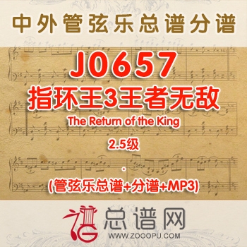 J0657.指环王3王者无敌The Return of the King 2.5级 管弦乐总谱+分谱+MP3