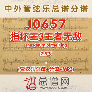 J0657.指环王3王者无敌The Return of the King 2.5级 管弦乐总谱+分谱+MP3