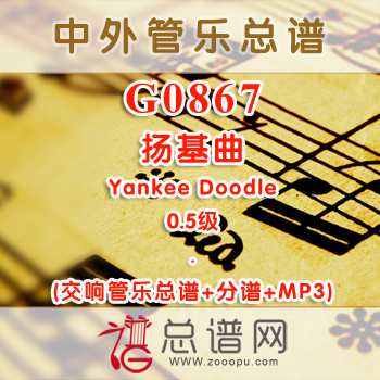 G0867.扬基曲Yankee Doodle 0.5级 交响管乐总谱+分谱+MP3