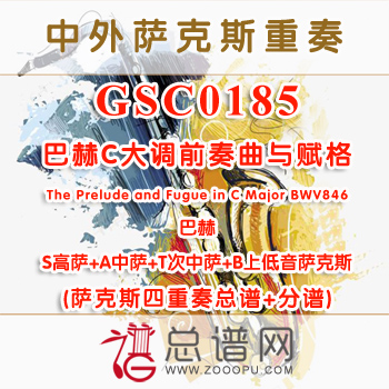 GSC0185.巴赫C大调前奏曲与赋格The Prelude and Fugue in C Major BWV846 SATB萨克斯四重奏总谱+分谱+MP3