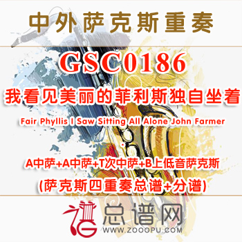 GSC0186.我看见美丽的菲利斯独自坐着Fair Phyllis I Saw Sitting All Alone John Farmer AATB萨克斯四重奏总谱+分谱+MP3