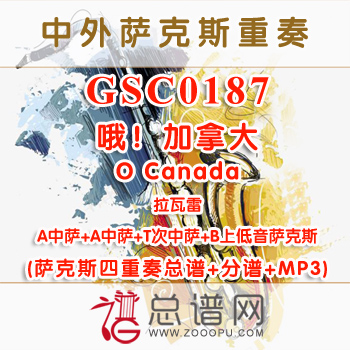 GSC0187.哦！加拿大O Canada拉瓦雷 AATB萨克斯四重奏总谱+分谱+MP3