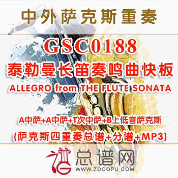 GSC0188.泰勒曼长笛奏鸣曲快板ALLEGRO from THE FLUTE SONATA AATB萨克斯四重奏总谱+分谱+MP3