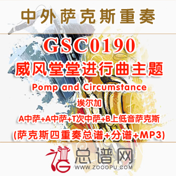 GSC0190.威风堂堂进行曲主题Pomp and Circumstance埃尔加AATB萨克斯四重奏总谱+分谱+MP3