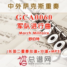 GCA0060.军队进行曲March Militaire舒伯特 长笛二重奏总谱+分谱+MP3
