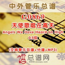 G0869.天使歌唱在高天Angels We Have Heard on High 0.5级 交响管乐总谱+分谱+MP3