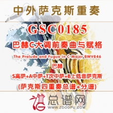 GSC0185.巴赫C大调前奏曲与赋格The Prelude and Fugue in C Major BWV846 SATB萨克斯四重奏总谱+分谱+MP3