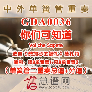 GDA0036.你们可知道 选自《费加罗的婚礼》Voi che Sapete莫扎特 单簧管二重奏总谱+分谱