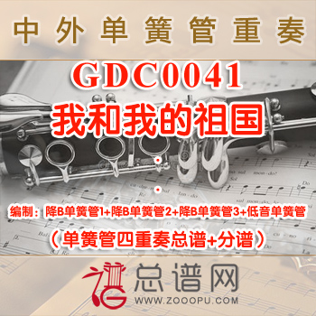 GDC0041.我和我的祖国 单簧管四重奏总谱+分谱