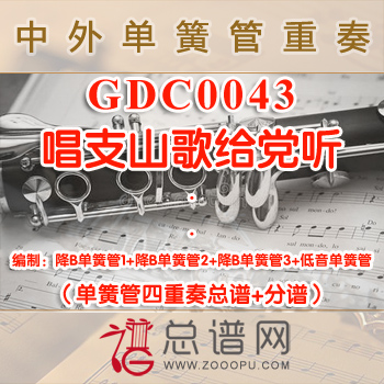 GDC0043.唱支山歌给党听 单簧管四重奏总谱+分谱