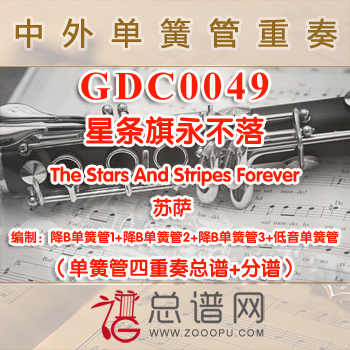 GDC0049.星条旗永不落The Stars And Stripes Forever苏萨 单簧管四重奏总谱+分谱