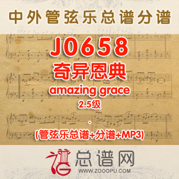 J0658.奇异恩典amazing grace 2.5级 管弦乐总谱+分谱+MP3