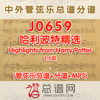 J0659.哈利波特精选Highlights from Harry Potter 2.5级 管弦乐总谱+分谱+MP3