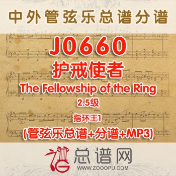 J0660.护戒使者The Fellowship of the Ring指环王1 2.5级 管弦乐总谱+分谱+MP3