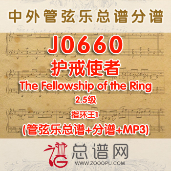 J0660.护戒使者The Fellowship of the Ring指环王1 2.5级 管弦乐总谱+分谱+MP3