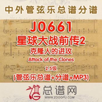 J0661.星球大战前传2 克隆人的进攻Attack of the Clones 2.5级 管弦乐总谱+分谱+MP3