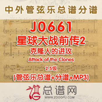 J0661.星球大战前传2 克隆人的进攻Attack of the Clones 2.5级 管弦乐总谱+分谱+MP3