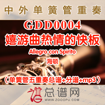 GDD0004.嬉游曲热情的快板Allegro con Spirito海顿 单簧管五重奏总谱+分谱+MP3