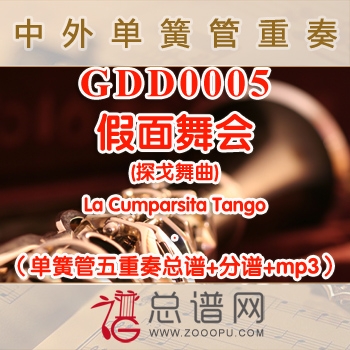GDD0005.假面舞会(探戈舞曲)La Cumparsita Tango单簧管五重奏总谱+分谱+MP3