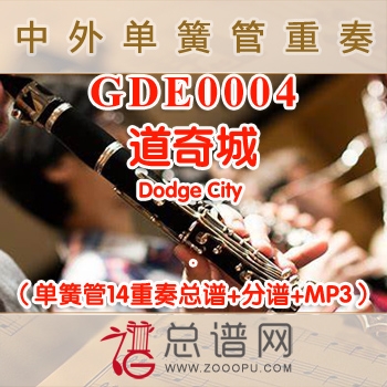 GDE0004.道奇城Dodge City 单簧管14重奏与打击乐总谱+分谱+MP3